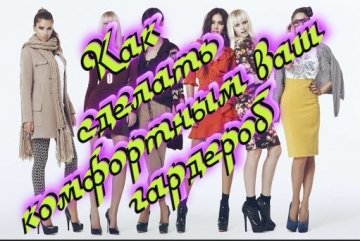 Як зробити комфортним ваш гардероб