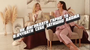 Як виглядати гарно та відчувати себе затишно вдома
